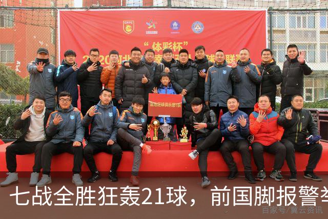 七战全胜狂轰21球，前国脚报警举报反被扒，董路这出草根逆袭让谁破了防？