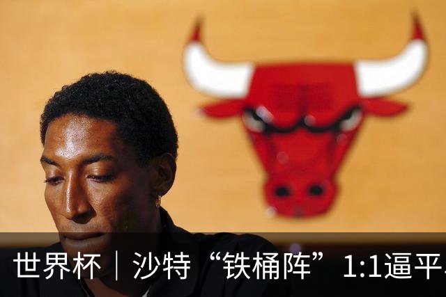 世界杯｜沙特“铁桶阵”1:1逼平乌拉圭