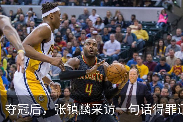 夺冠后，张镇麟采访一句话得罪辽宁，辽蜜：有本事到四川证明价值
