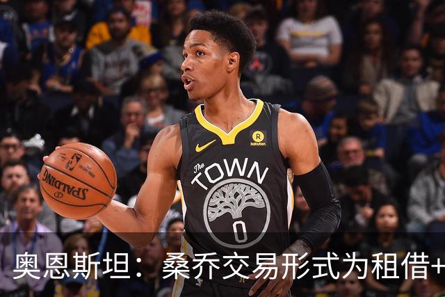 奥恩斯坦：桑乔交易形式为租借+强制买断
