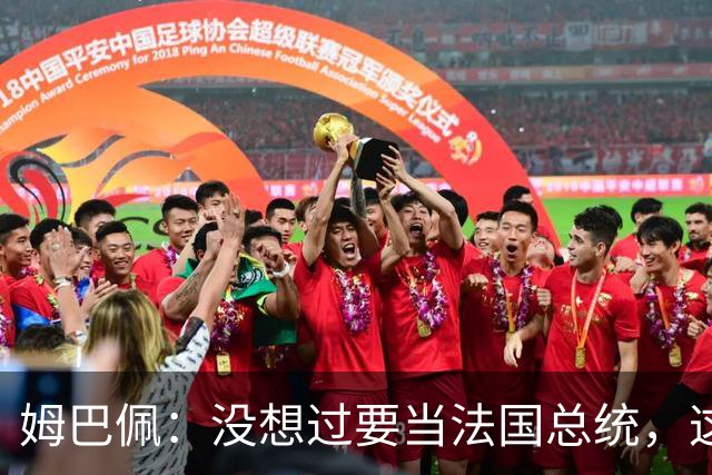 姆巴佩：没想过要当法国总统，这不在我的计划中，我已经够招人恨了
