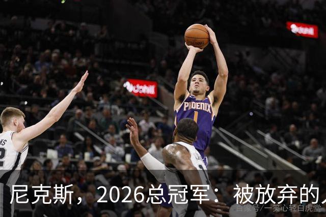 尼克斯，2026总冠军：被放弃的人们终会崛起