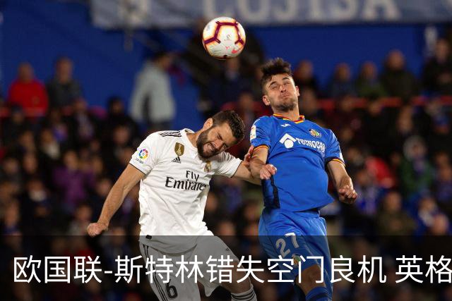 欧国联-斯特林错失空门良机 英格兰平意大利垫底