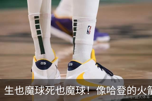 生也魔球死也魔球！像哈登的火箭一样极度迷信3分 最终让马刺崩盘