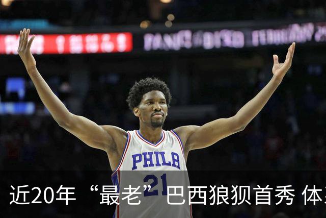 近20年“最老”巴西狼狈首秀 体系遭拆解平局已是侥幸