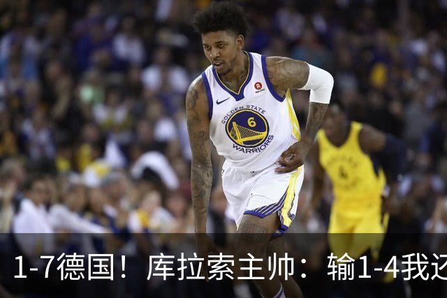 1-7德国！库拉索主帅：输1-4我还能接受，但这个比分实在太过分了