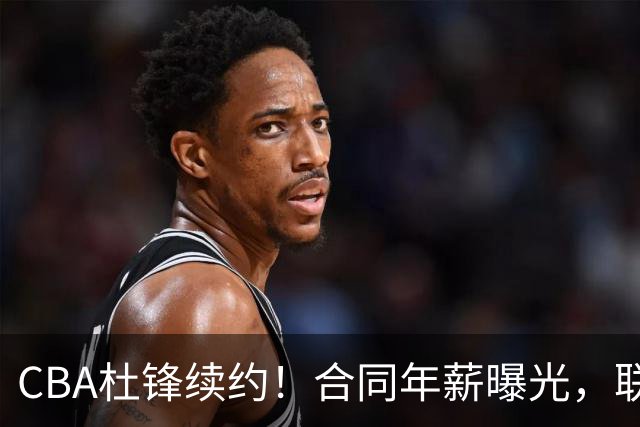 CBA杜锋续约！合同年薪曝光，联盟最高薪主教练，球迷褒贬不一