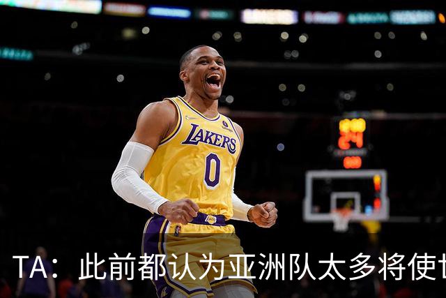 TA：此前都认为亚洲队太多将使世界杯质量下降，5战不败令人意外