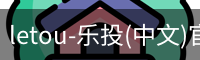 乐投letou